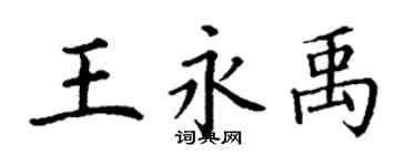 丁謙王永禹楷書個性簽名怎么寫