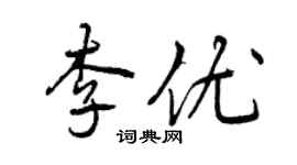 曾慶福李優行書個性簽名怎么寫