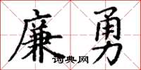 丁謙廉勇楷書怎么寫