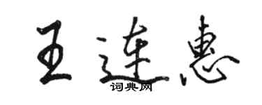 駱恆光王連惠行書個性簽名怎么寫