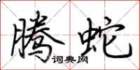 荊霄鵬騰蛇行書怎么寫