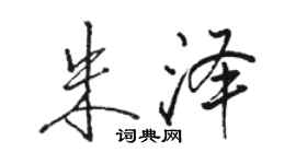 駱恆光朱澤行書個性簽名怎么寫