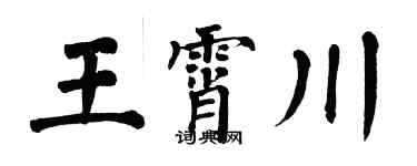 翁闓運王霄川楷書個性簽名怎么寫