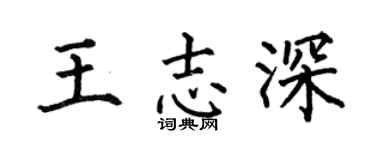 何伯昌王志深楷書個性簽名怎么寫