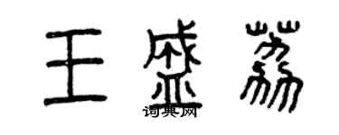 曾慶福王盛荔篆書個性簽名怎么寫