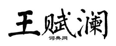 翁闓運王賦瀾楷書個性簽名怎么寫