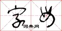 王冬齡字母草書怎么寫