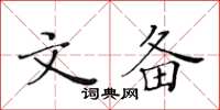 黃華生文備楷書怎么寫