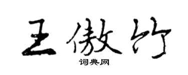 曾慶福王傲竹行書個性簽名怎么寫