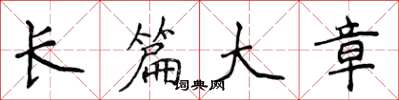 侯登峰長篇大章楷書怎么寫