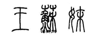 陳墨王蘇妹篆書個性簽名怎么寫