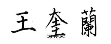 何伯昌王奎蘭楷書個性簽名怎么寫