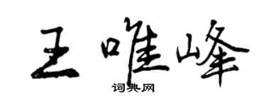 曾慶福王唯峰行書個性簽名怎么寫