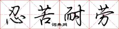 荊霄鵬忍苦耐勞行書怎么寫