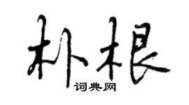 曾慶福朴根行書個性簽名怎么寫