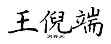 丁謙王倪端楷書個性簽名怎么寫