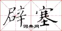 黃華生辟塞楷書怎么寫
