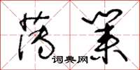 王冬齡薄業草書怎么寫