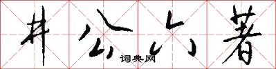 井公六著怎么寫好看