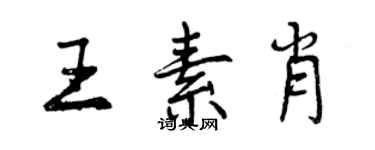 曾慶福王素肖行書個性簽名怎么寫