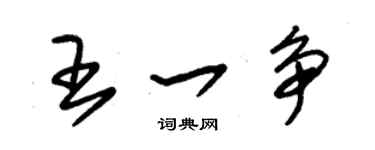 朱錫榮王一爭草書個性簽名怎么寫