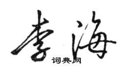 駱恆光李海行書個性簽名怎么寫
