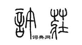 陳墨許莊篆書個性簽名怎么寫