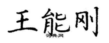 丁謙王能剛楷書個性簽名怎么寫