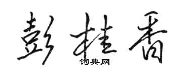 駱恆光彭桂香行書個性簽名怎么寫