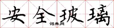 周炳元安全玻璃楷書怎么寫