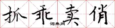 周炳元抓乖賣俏楷書怎么寫