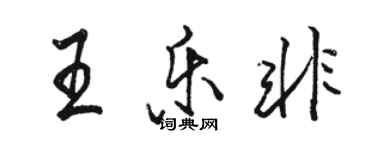 駱恆光王樂非行書個性簽名怎么寫