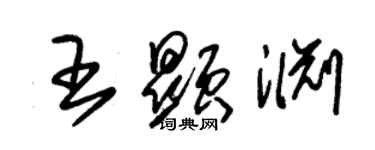 朱錫榮王顯淵草書個性簽名怎么寫