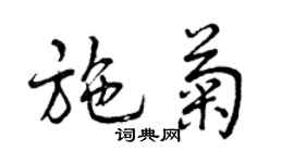 曾慶福施菊行書個性簽名怎么寫