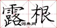 龐中華露根楷書怎么寫