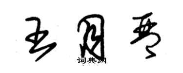 朱錫榮王月琴草書個性簽名怎么寫