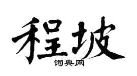 翁闓運程坡楷書個性簽名怎么寫