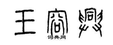 曾慶福王容興篆書個性簽名怎么寫