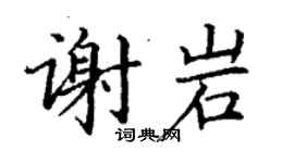 丁謙謝岩楷書個性簽名怎么寫