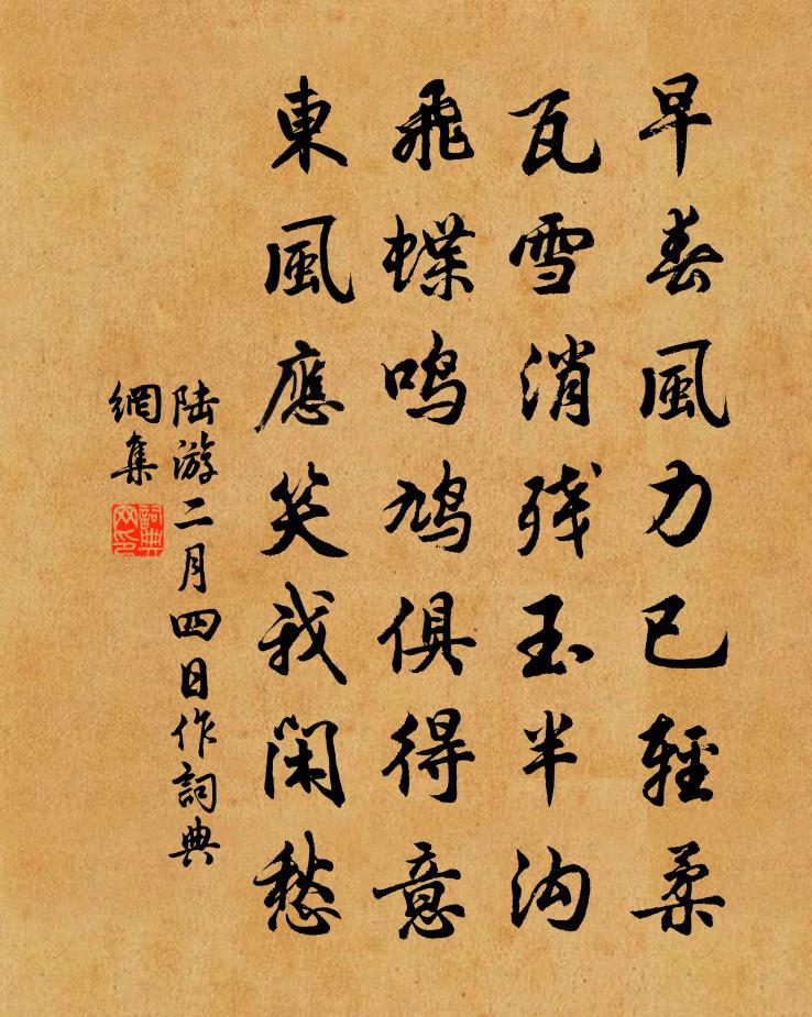 陸游二月四日作書法作品欣賞