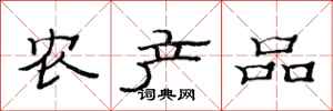 范連陞農產品隸書怎么寫