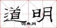范連陞道明隸書怎么寫