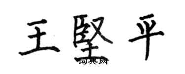 何伯昌王堅平楷書個性簽名怎么寫