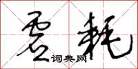 王冬齡虛耗草書怎么寫