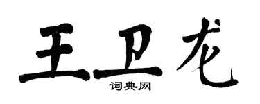 翁闓運王衛龍楷書個性簽名怎么寫