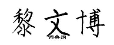 何伯昌黎文博楷書個性簽名怎么寫