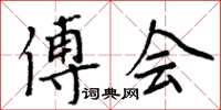 周炳元傅會楷書怎么寫