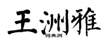 翁闓運王洲雅楷書個性簽名怎么寫