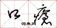 王冬齡口瘡草書怎么寫