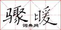 黃華生驟暖楷書怎么寫